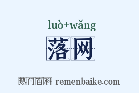 落网是什么意思的图片